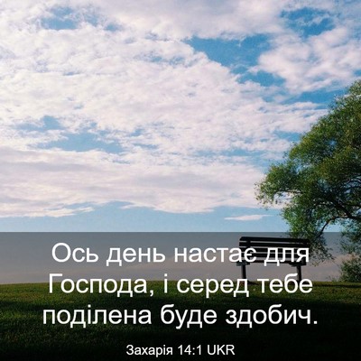 Picture 03 - Захарія 14:1 UKR - Ось день настає для - Bible Verse Picture