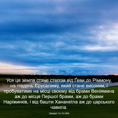 Picture 03 - Захарія 14:10 UKR - Уся ця земля стане степом - Bible Verse Picture