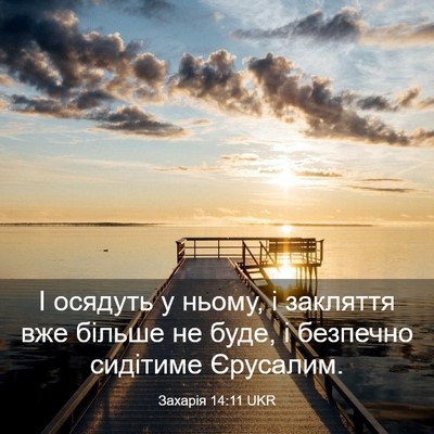 Picture 03 - Захарія 14:11 UKR - І осядуть у ньому, і - Bible Verse Picture