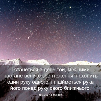 Picture 03 - Захарія 14:13 UKR - І станеться в день той, між - Bible Verse Picture