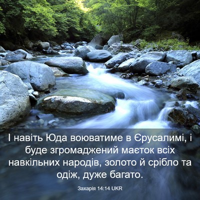 Picture 03 - Захарія 14:14 UKR - І навіть Юда воюватиме в - Bible Verse Picture