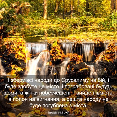 Picture 03 - Захарія 14:2 UKR - І зберу всі народи до - Bible Verse Picture