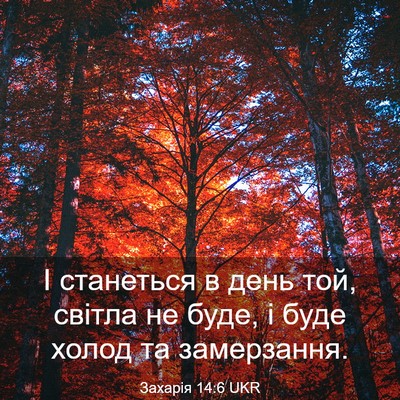 Picture 03 - Захарія 14:6 UKR - І станеться в день той, - Bible Verse Picture