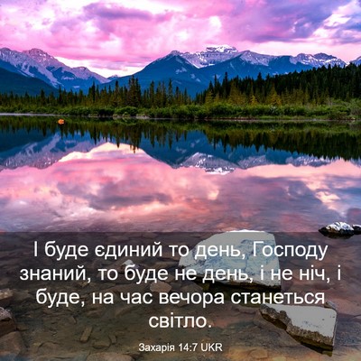 Picture 03 - Захарія 14:7 UKR - І буде єдиний то день, - Bible Verse Picture
