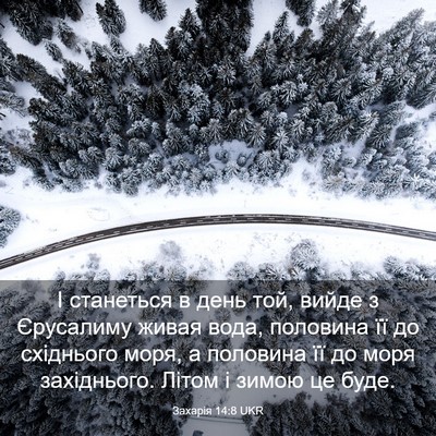 Picture 03 - Захарія 14:8 UKR - І станеться в день той, - Bible Verse Picture