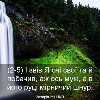 Picture 03 - Захарія 2:1 UKR - (2-5) І звів Я очі свої та й - Bible Verse Picture