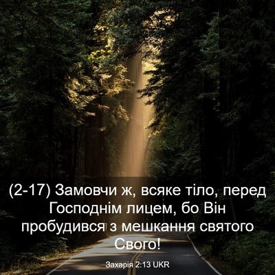 Picture 03 - Захарія 2:13 UKR - (2-17) Замовчи ж, всяке тіло, - Bible Verse Picture