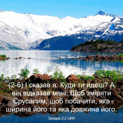 Picture 03 - Захарія 2:2 UKR - (2-6) І сказав я: Куди ти йдеш? - Bible Verse Picture