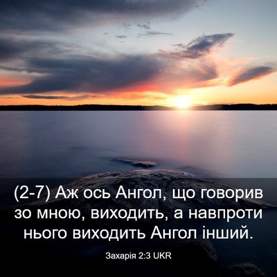 Picture 03 - Захарія 2:3 UKR - (2-7) Аж ось Ангол, що говорив - Bible Verse Picture