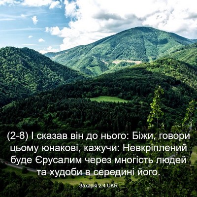Picture 03 - Захарія 2:4 UKR - (2-8) І сказав він до нього: - Bible Verse Picture