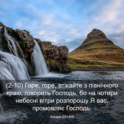 Picture 03 - Захарія 2:6 UKR - (2-10) Горе, горе, втікайте з - Bible Verse Picture