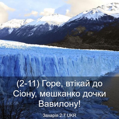 Picture 03 - Захарія 2:7 UKR - (2-11) Горе, втікай до Сіону, - Bible Verse Picture