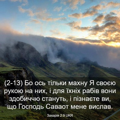 Picture 03 - Захарія 2:9 UKR - (2-13) Бо ось тільки махну Я - Bible Verse Picture