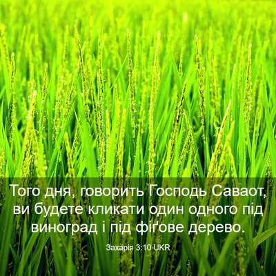 Picture 03 - Захарія 3:10 UKR - Того дня, говорить Господь - Bible Verse Picture