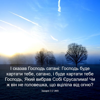 Picture 03 - Захарія 3:2 UKR - І сказав Господь сатані: - Bible Verse Picture