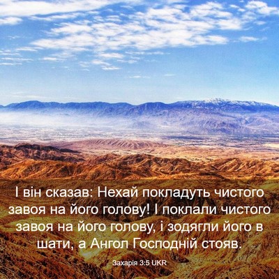 Picture 03 - Захарія 3:5 UKR - І він сказав: Нехай - Bible Verse Picture