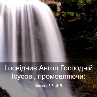 Picture 03 - Захарія 3:6 UKR - І освідчив Ангол Господній - Bible Verse Picture