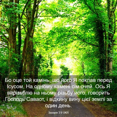 Picture 03 - Захарія 3:9 UKR - Бо оце той камінь, що його Я - Bible Verse Picture