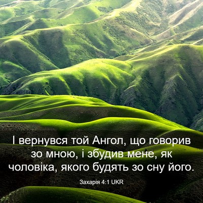 Picture 03 - Захарія 4:1 UKR - І вернувся той Ангол, що - Bible Verse Picture