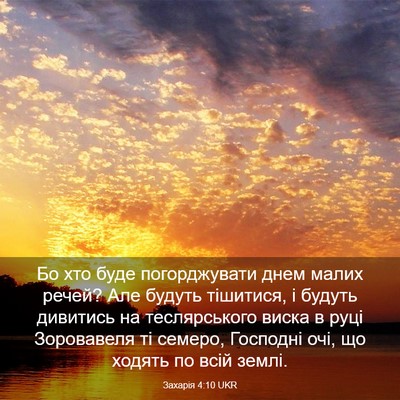 Picture 03 - Захарія 4:10 UKR - Бо хто буде погорджувати - Bible Verse Picture