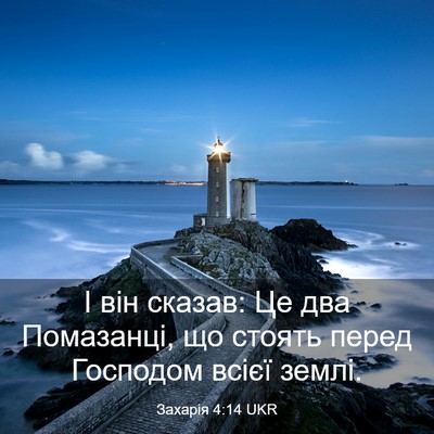 Picture 03 - Захарія 4:14 UKR - І він сказав: Це два - Bible Verse Picture