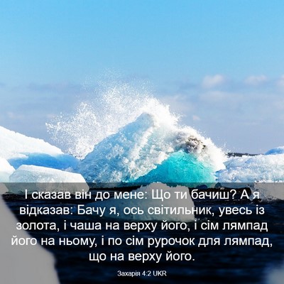 Picture 03 - Захарія 4:2 UKR - І сказав він до мене: Що ти - Bible Verse Picture