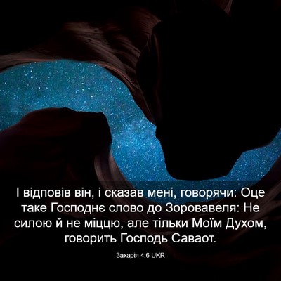 Picture 03 - Захарія 4:6 UKR - І відповів він, і сказав - Bible Verse Picture