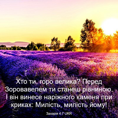 Picture 03 - Захарія 4:7 UKR - Хто ти, горо велика? Перед - Bible Verse Picture
