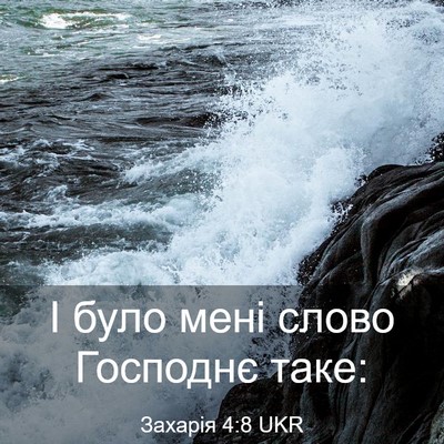 Picture 03 - Захарія 4:8 UKR - І було мені слово Господнє - Bible Verse Picture
