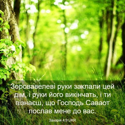 Picture 03 - Захарія 4:9 UKR - Зоровавелеві руки заклали - Bible Verse Picture