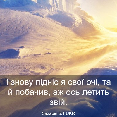 Picture 03 - Захарія 5:1 UKR - І знову підніс я свої очі, - Bible Verse Picture
