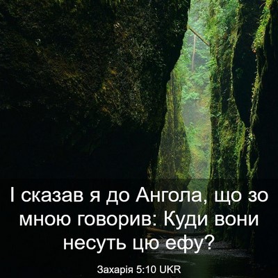 Picture 03 - Захарія 5:10 UKR - І сказав я до Ангола, що зо - Bible Verse Picture