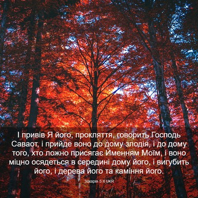 Picture 03 - Захарія 5:4 UKR - І привів Я його, прокляття, - Bible Verse Picture