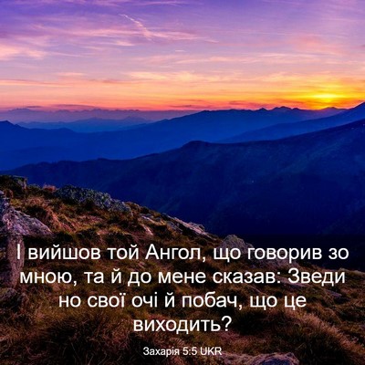 Picture 03 - Захарія 5:5 UKR - І вийшов той Ангол, що - Bible Verse Picture