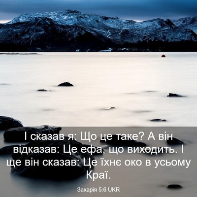 Picture 03 - Захарія 5:6 UKR - І сказав я: Що це таке? А він - Bible Verse Picture