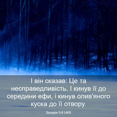 Picture 03 - Захарія 5:8 UKR - І він сказав: Це та - Bible Verse Picture
