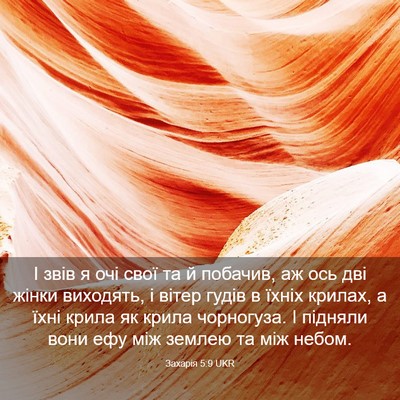 Picture 03 - Захарія 5:9 UKR - І звів я очі свої та й - Bible Verse Picture