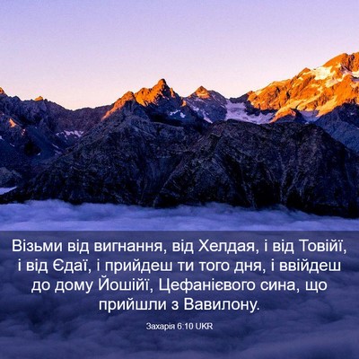 Picture 03 - Захарія 6:10 UKR - Візьми від вигнання, від - Bible Verse Picture