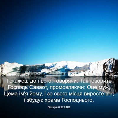 Picture 03 - Захарія 6:12 UKR - І скажеш до нього, - Bible Verse Picture