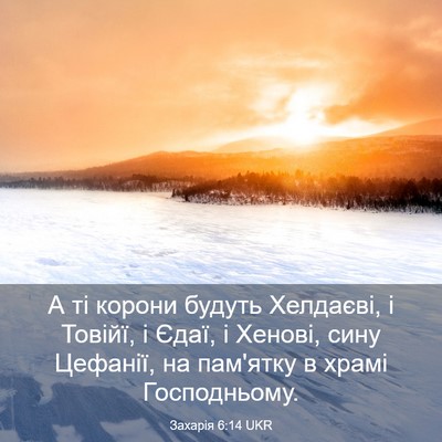 Picture 03 - Захарія 6:14 UKR - А ті корони будуть - Bible Verse Picture