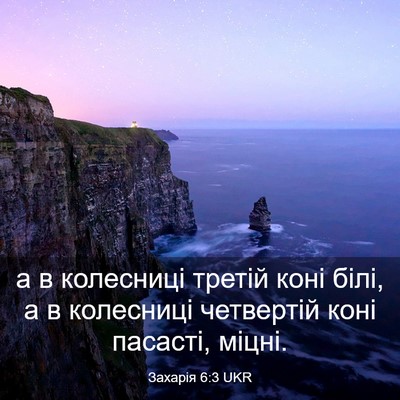 Picture 03 - Захарія 6:3 UKR - а в колесниці третій коні - Bible Verse Picture