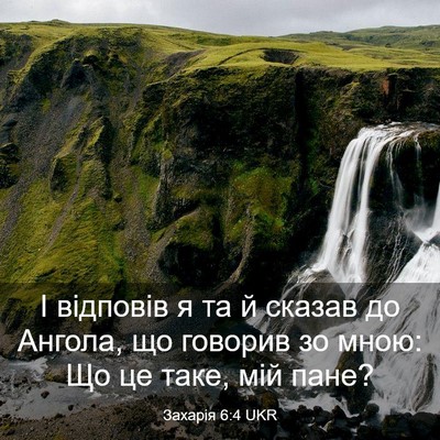Picture 03 - Захарія 6:4 UKR - І відповів я та й сказав до - Bible Verse Picture