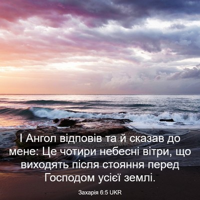 Picture 03 - Захарія 6:5 UKR - І Ангол відповів та й - Bible Verse Picture