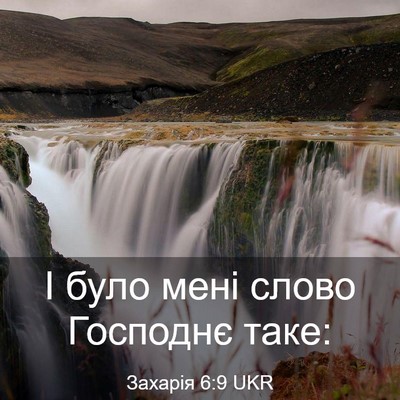 Picture 03 - Захарія 6:9 UKR - І було мені слово Господнє - Bible Verse Picture