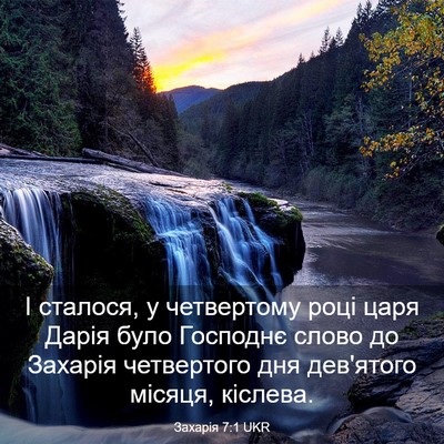 Picture 03 - Захарія 7:1 UKR - І сталося, у четвертому - Bible Verse Picture