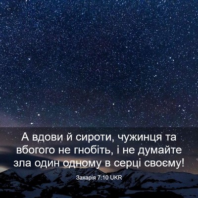 Picture 03 - Захарія 7:10 UKR - А вдови й сироти, чужинця - Bible Verse Picture