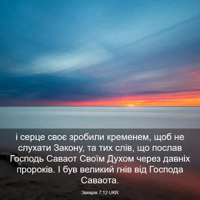 Picture 03 - Захарія 7:12 UKR - і серце своє зробили - Bible Verse Picture