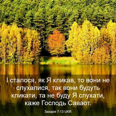 Picture 03 - Захарія 7:13 UKR - І сталося, як Я кликав, то - Bible Verse Picture