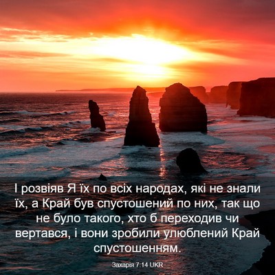Picture 03 - Захарія 7:14 UKR - І розвіяв Я їх по всіх - Bible Verse Picture