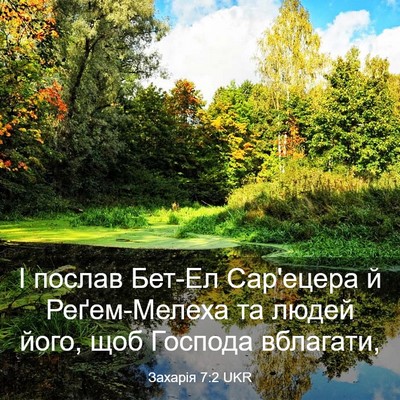 Picture 03 - Захарія 7:2 UKR - І послав Бет-Ел Сар'ецера й - Bible Verse Picture